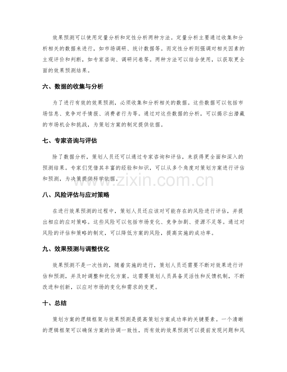 策划方案的逻辑框架与效果预测.docx_第2页