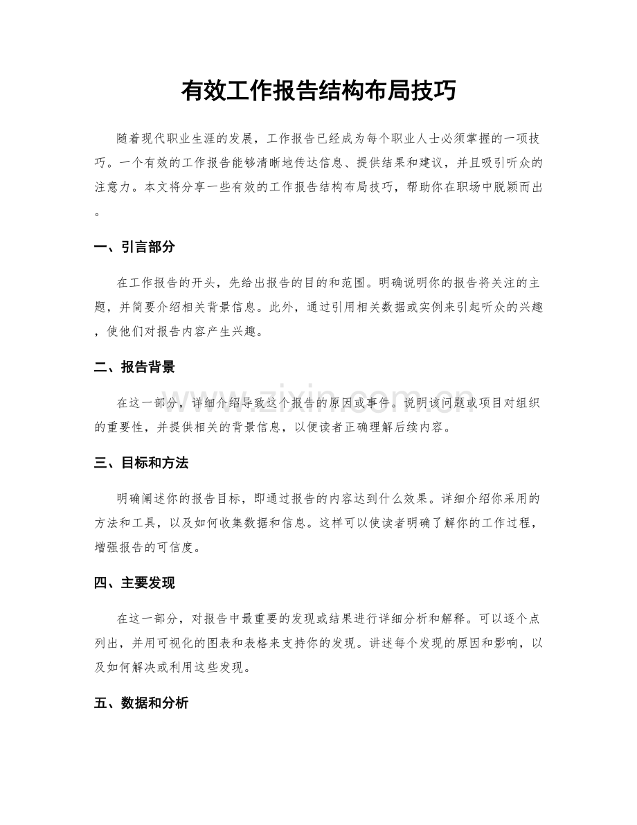 有效工作报告结构布局技巧.docx_第1页