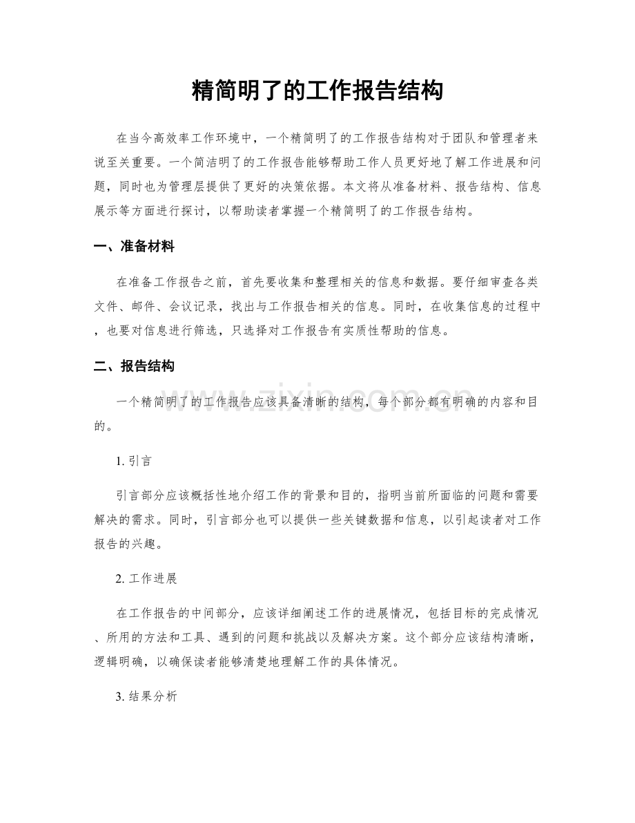 精简明了的工作报告结构.docx_第1页