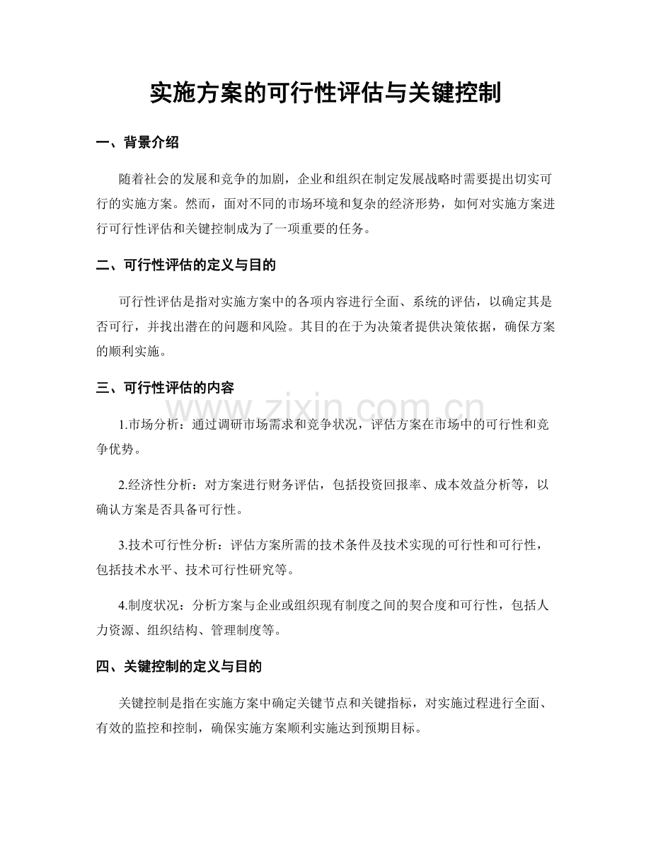 实施方案的可行性评估与关键控制.docx_第1页