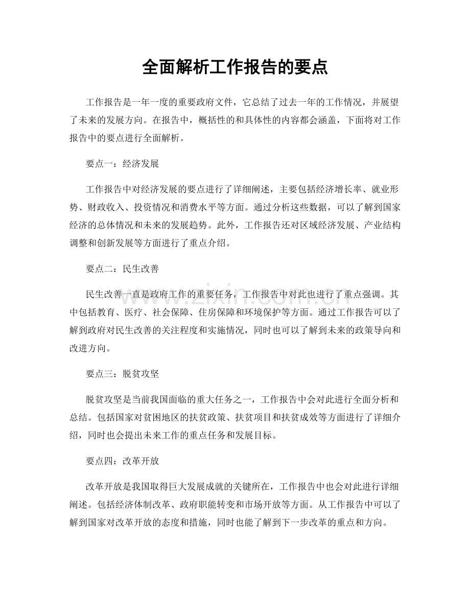 全面解析工作报告的要点.docx_第1页