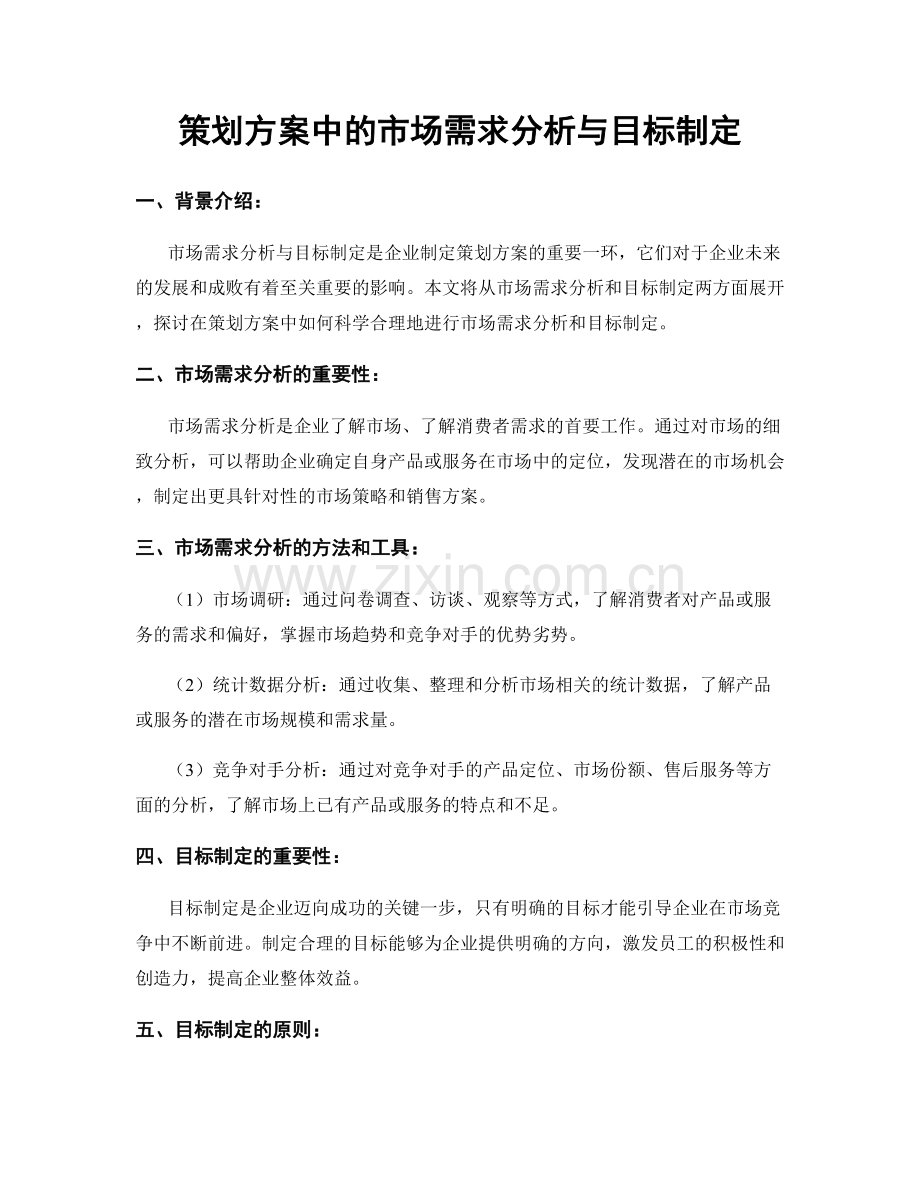 策划方案中的市场需求分析与目标制定.docx_第1页