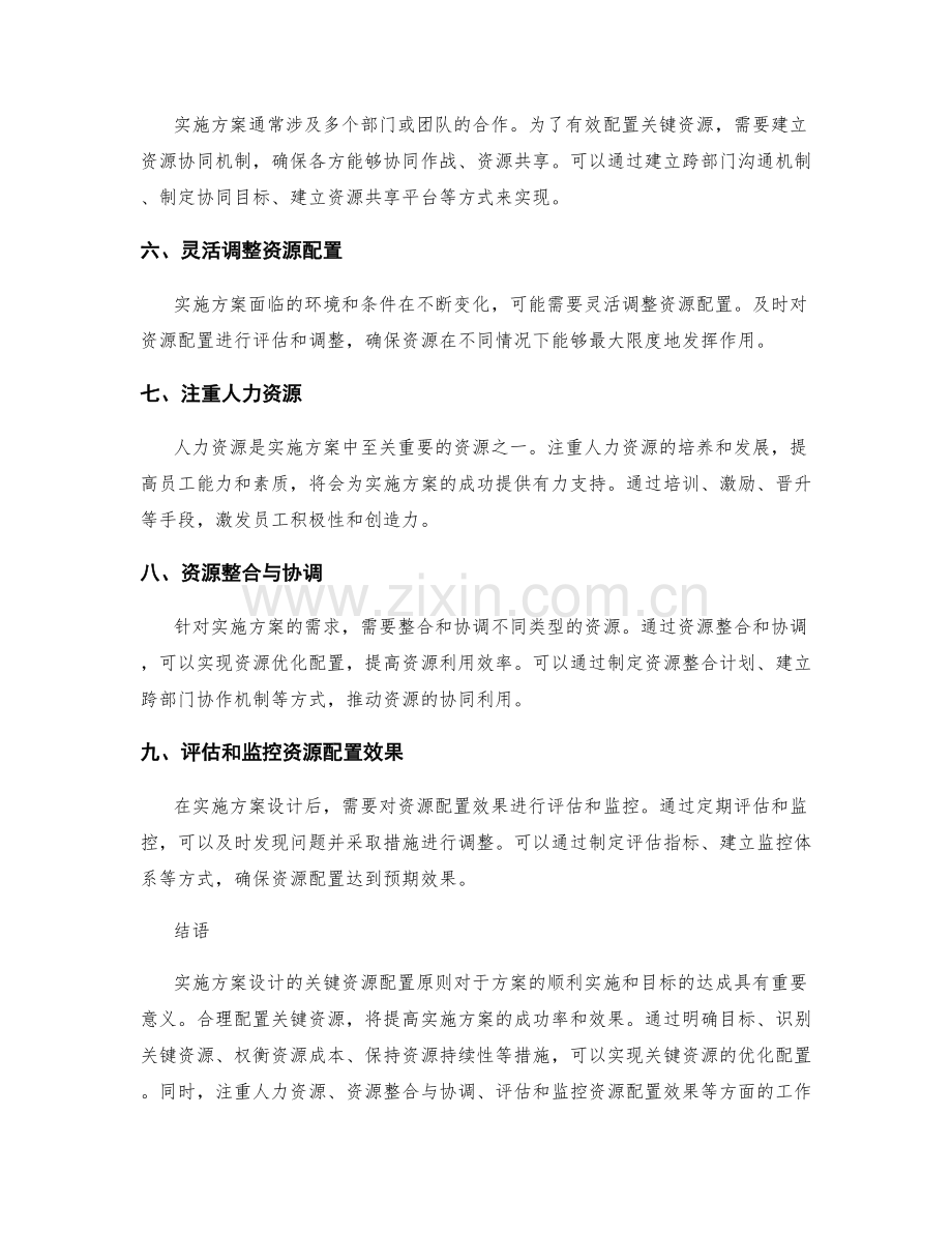 实施方案设计的关键资源配置原则.docx_第2页