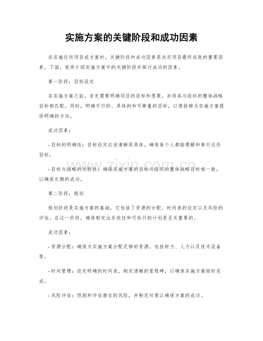 实施方案的关键阶段和成功因素.docx_第1页