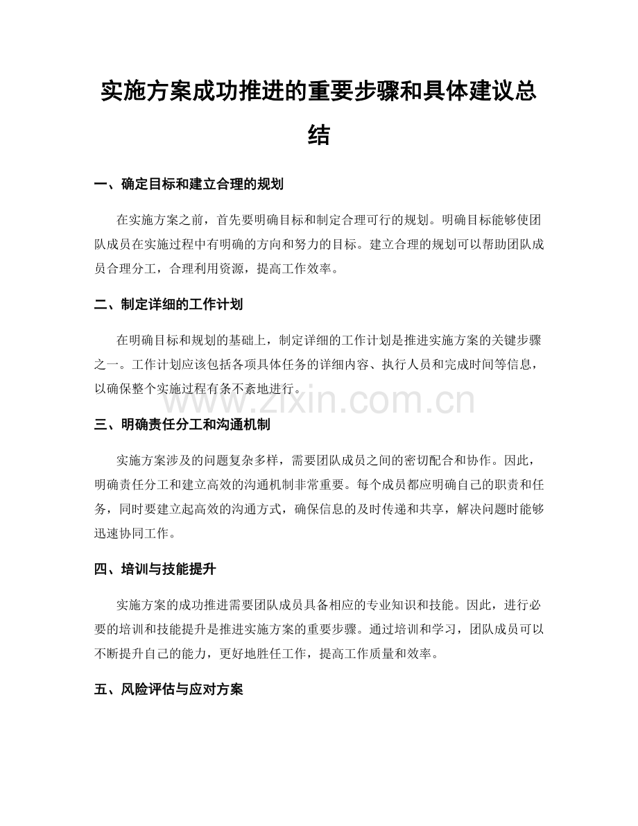 实施方案成功推进的重要步骤和具体建议总结.docx_第1页