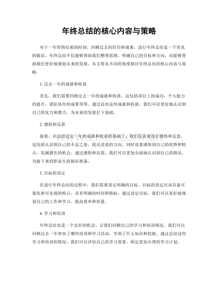 年终总结的核心内容与策略.docx_第1页