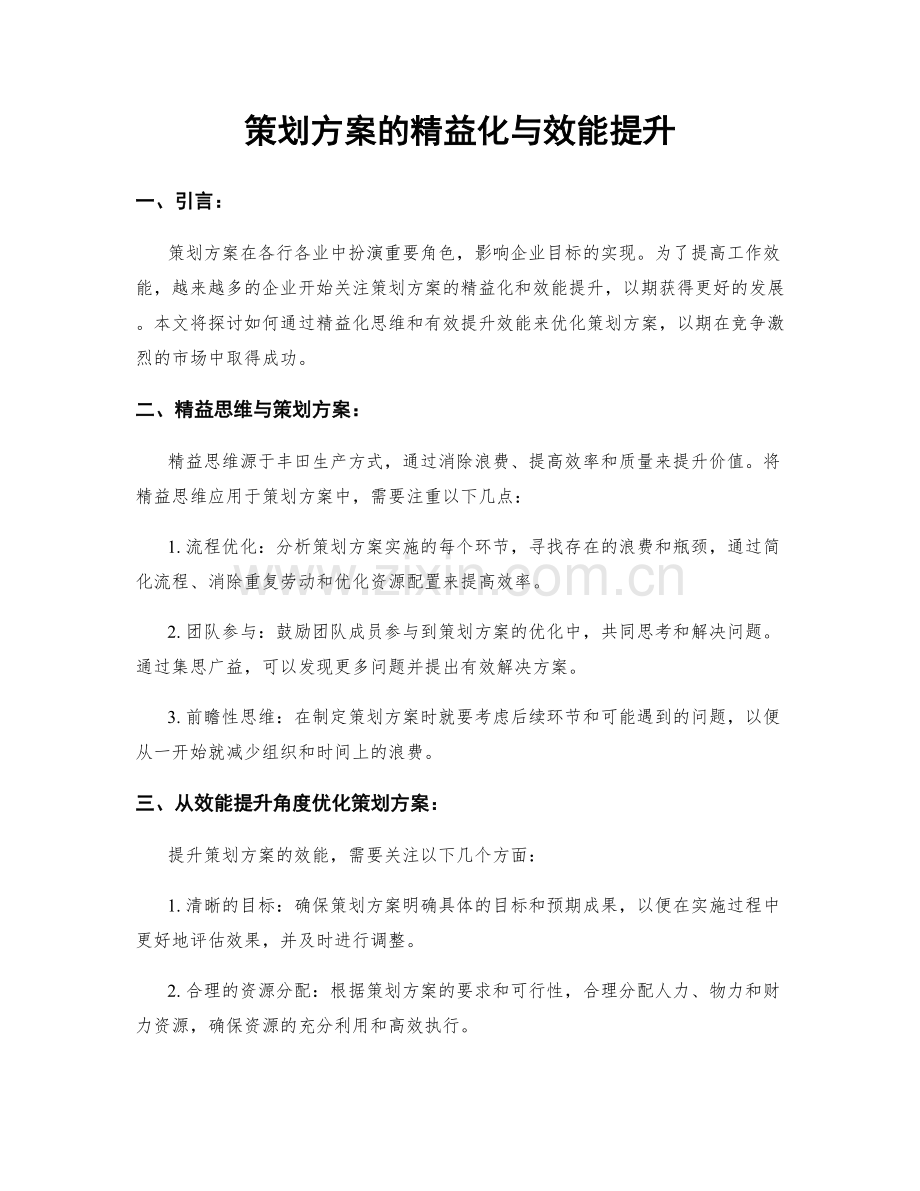 策划方案的精益化与效能提升.docx_第1页