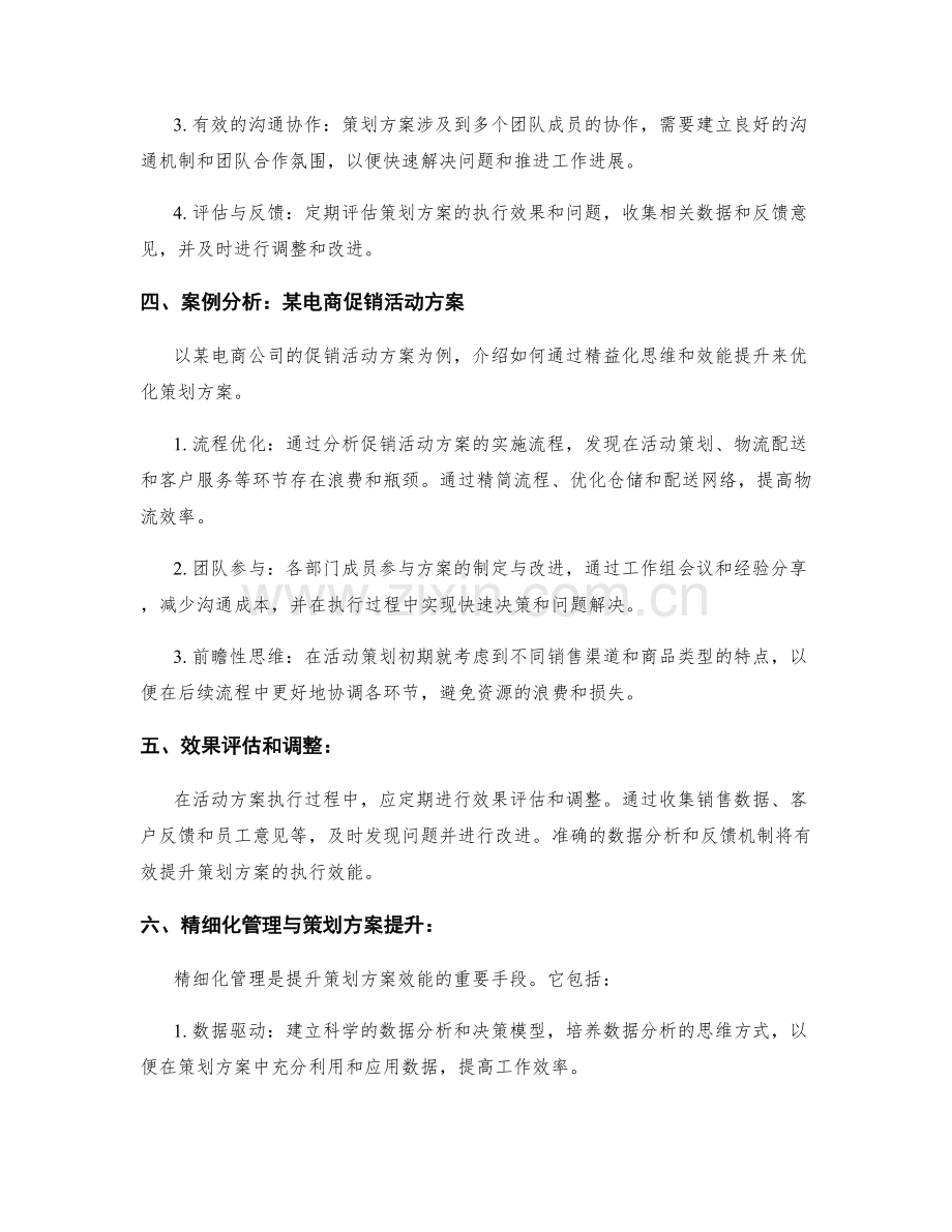 策划方案的精益化与效能提升.docx_第2页