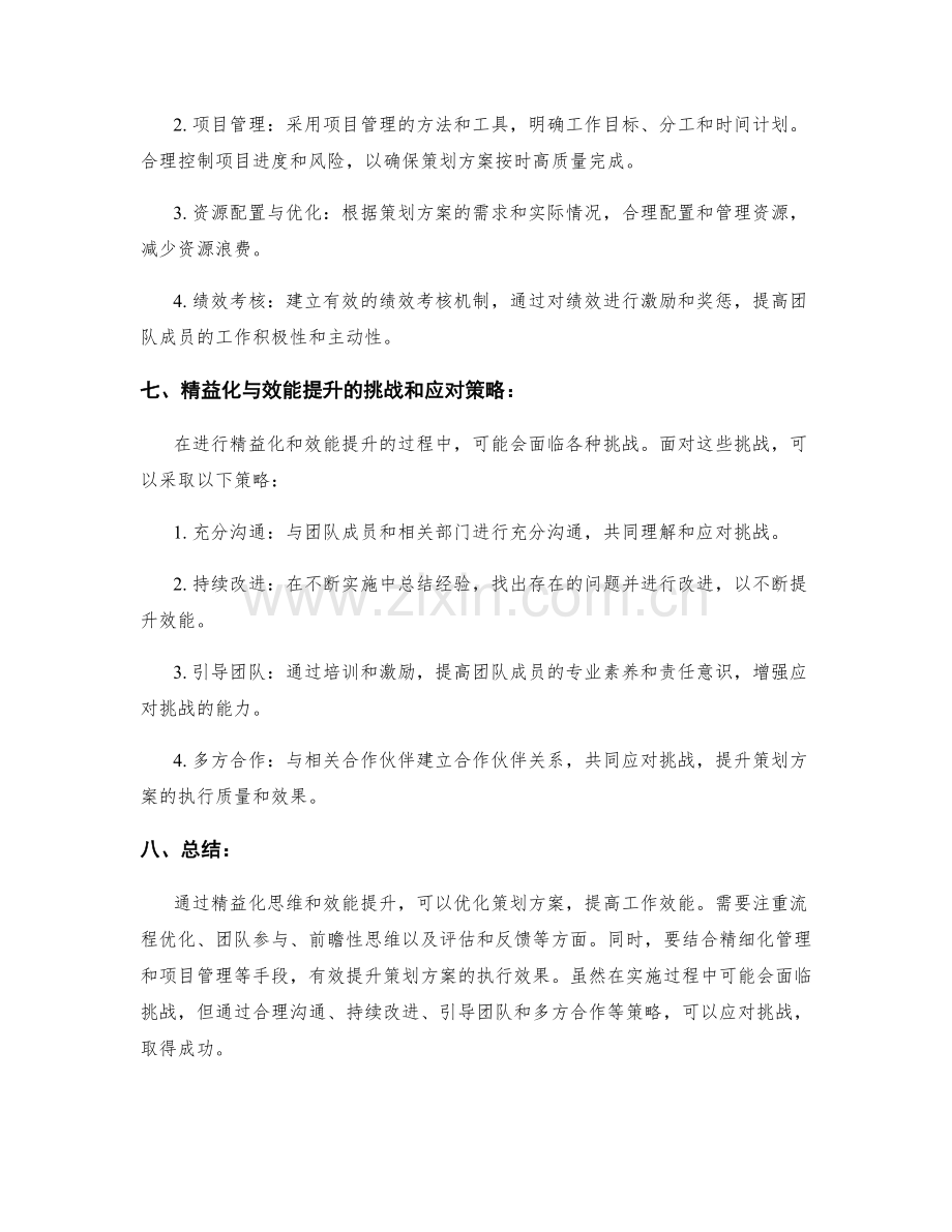 策划方案的精益化与效能提升.docx_第3页