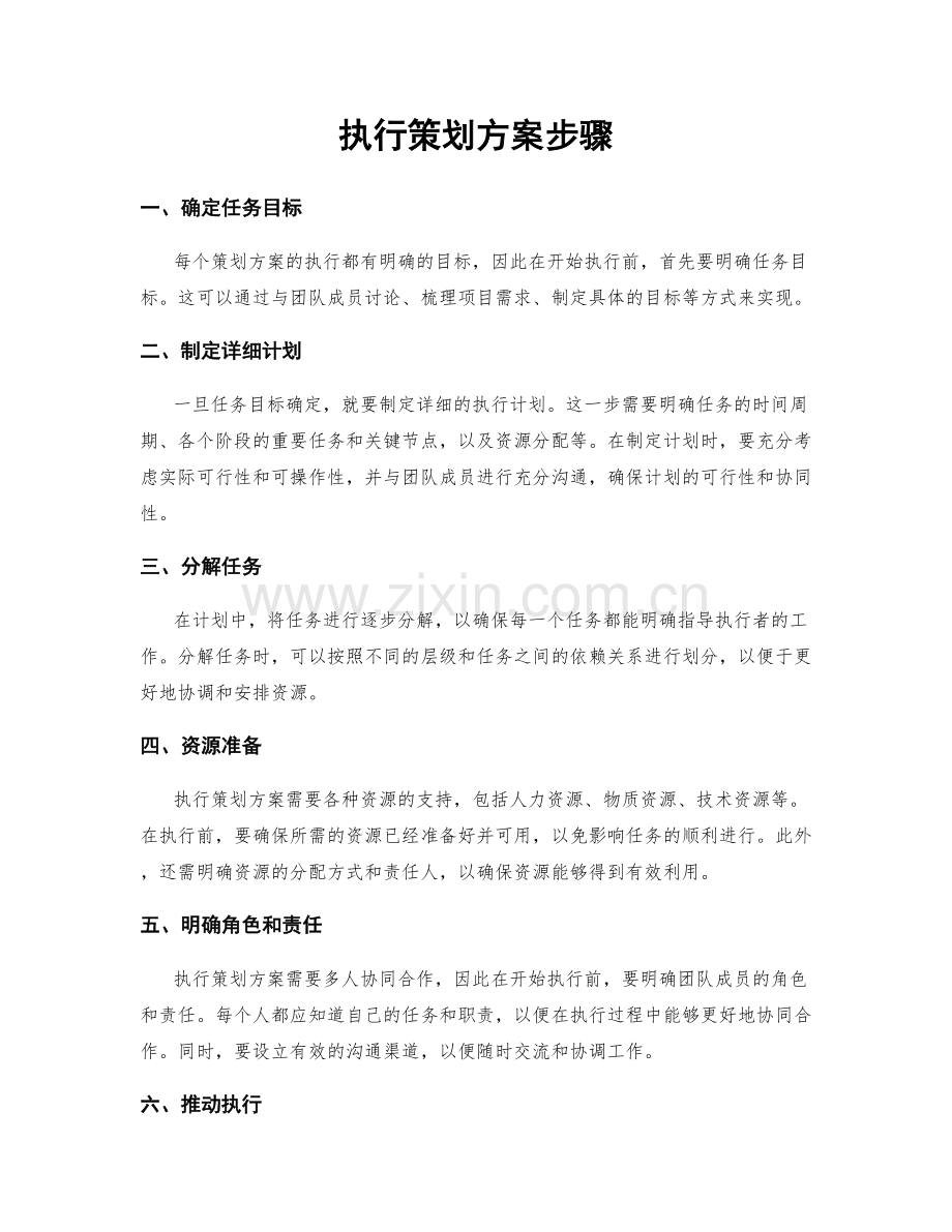 执行策划方案步骤.docx_第1页