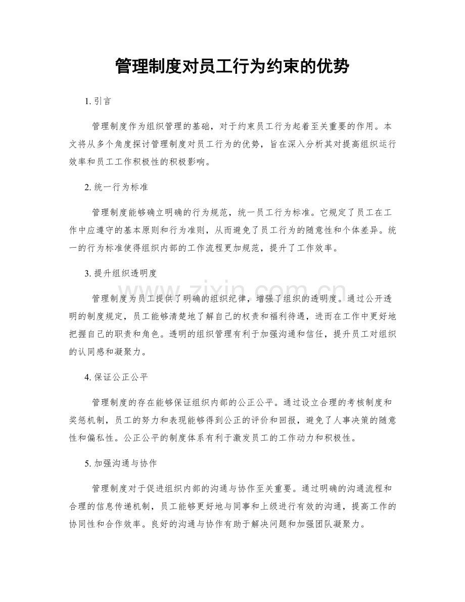 管理制度对员工行为约束的优势.docx_第1页