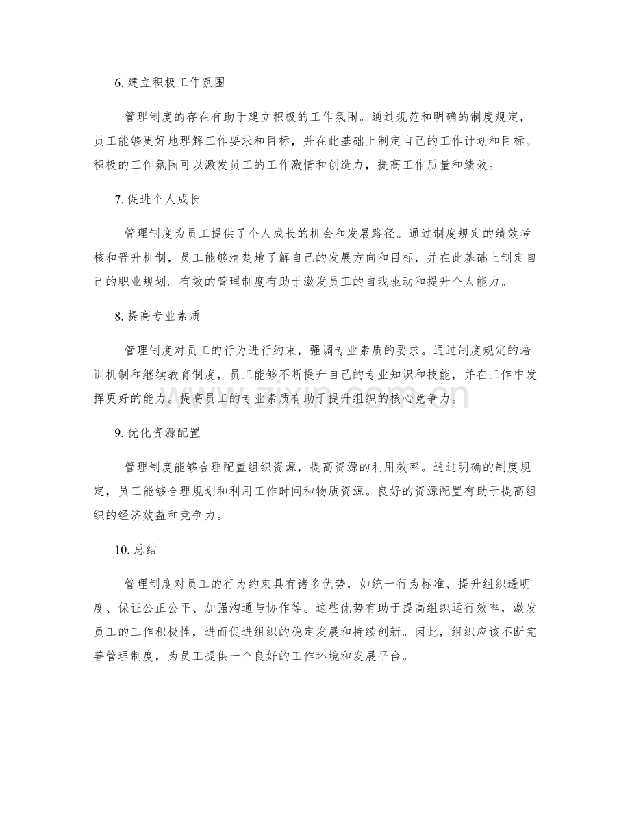 管理制度对员工行为约束的优势.docx_第2页