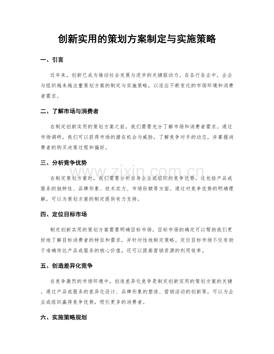 创新实用的策划方案制定与实施策略.docx_第1页