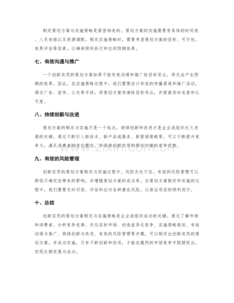 创新实用的策划方案制定与实施策略.docx_第2页