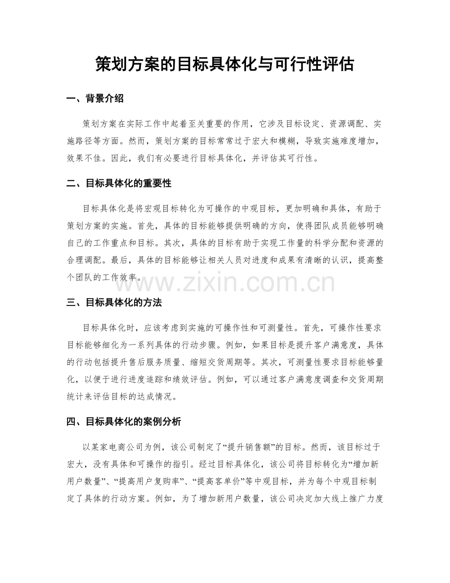 策划方案的目标具体化与可行性评估.docx_第1页