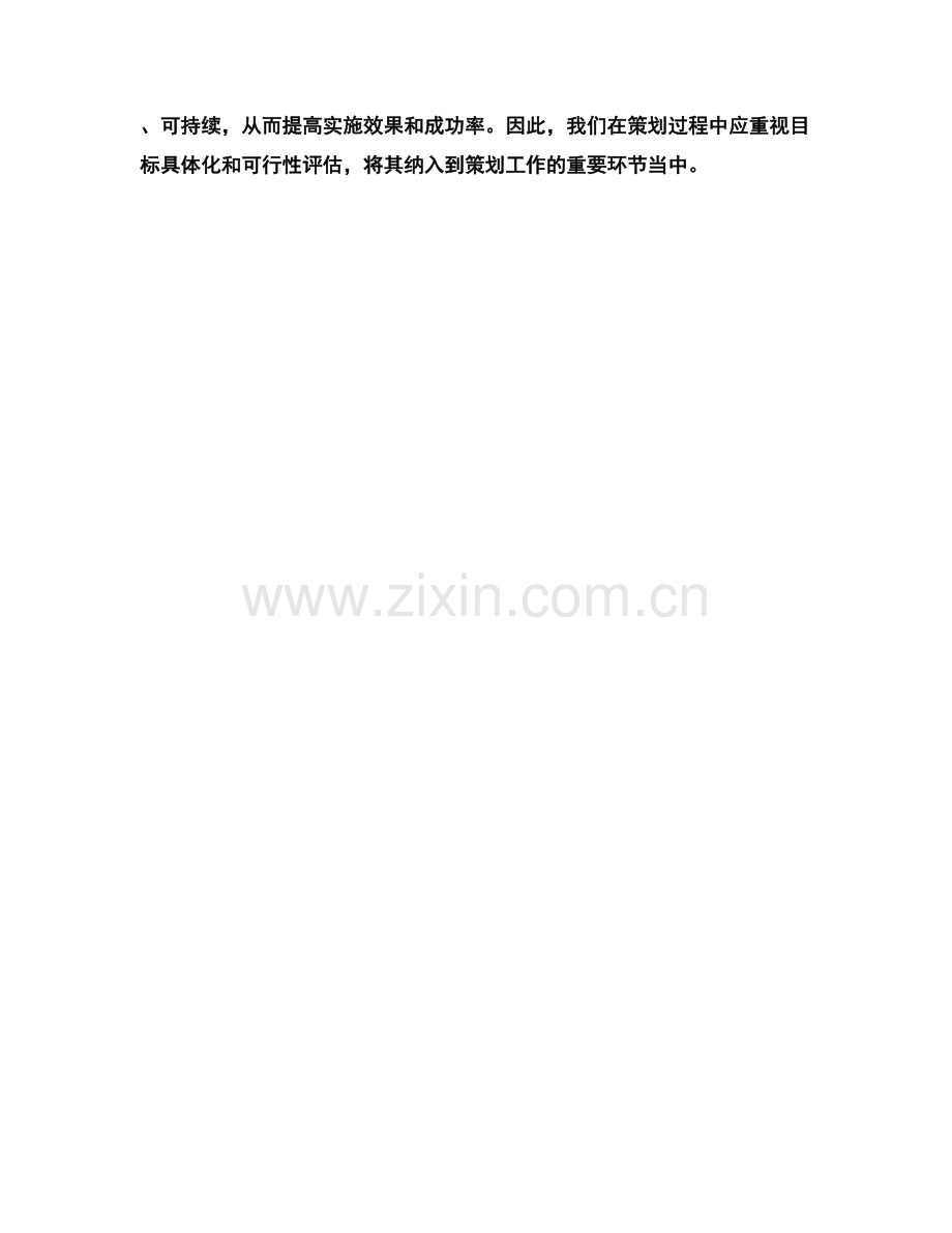 策划方案的目标具体化与可行性评估.docx_第3页