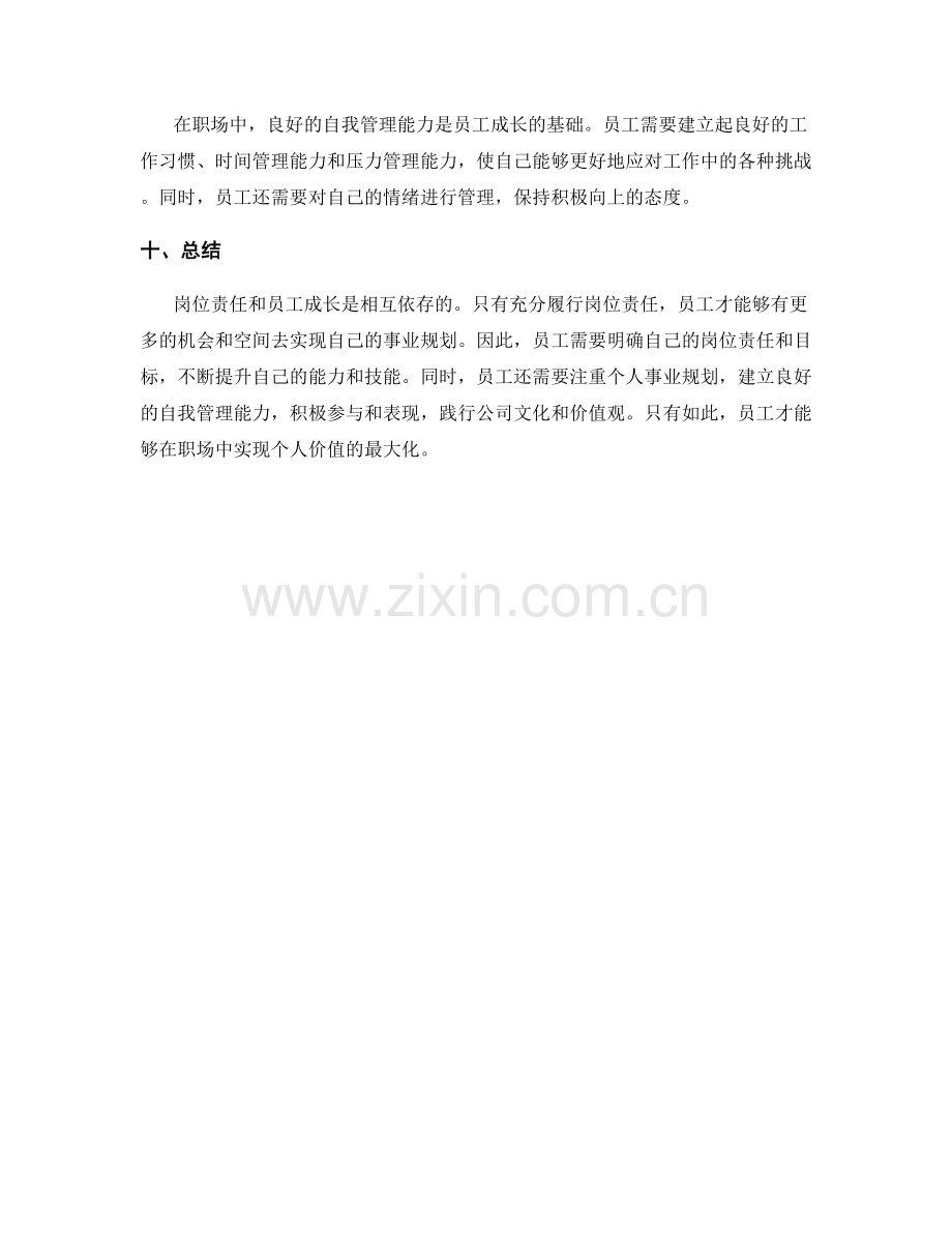 岗位责任与员工成长的事业规划.docx_第3页