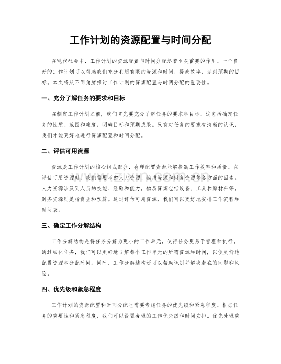 工作计划的资源配置与时间分配.docx_第1页