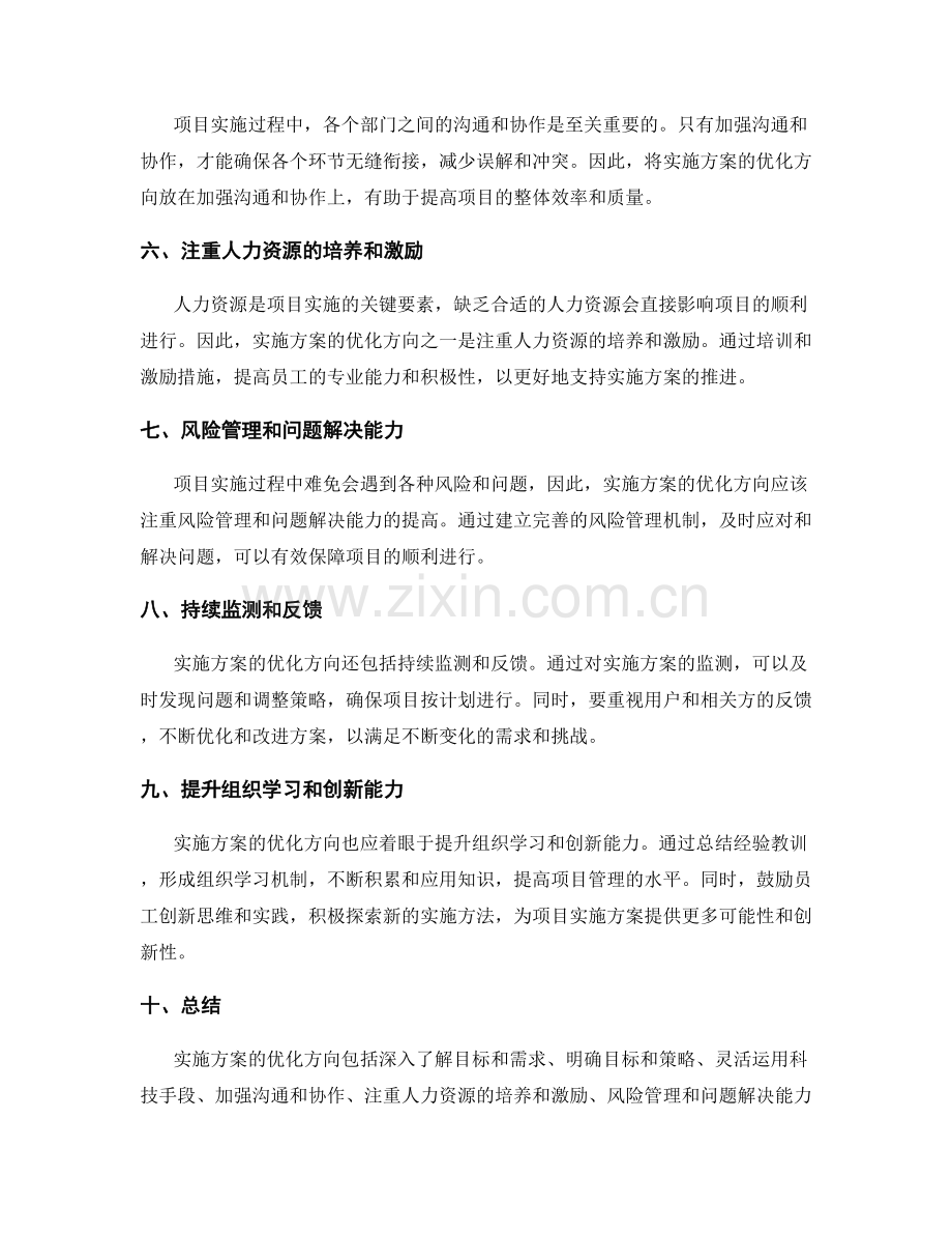 实施方案的优化方向探讨.docx_第2页