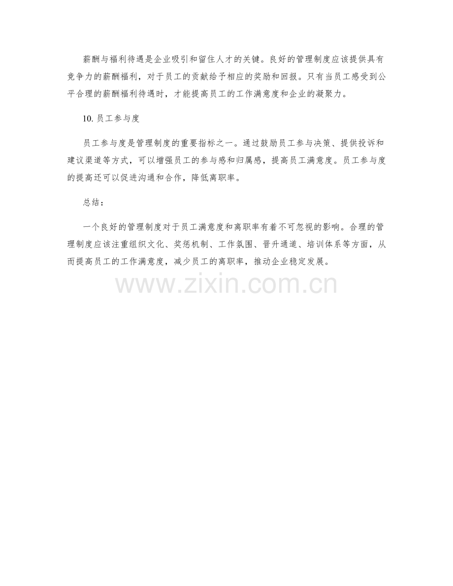 管理制度对员工满意度和离职率.docx_第3页