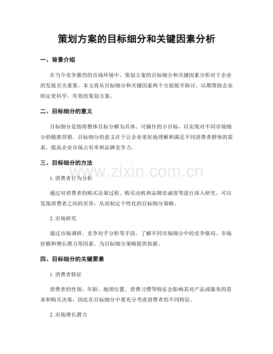 策划方案的目标细分和关键因素分析.docx_第1页