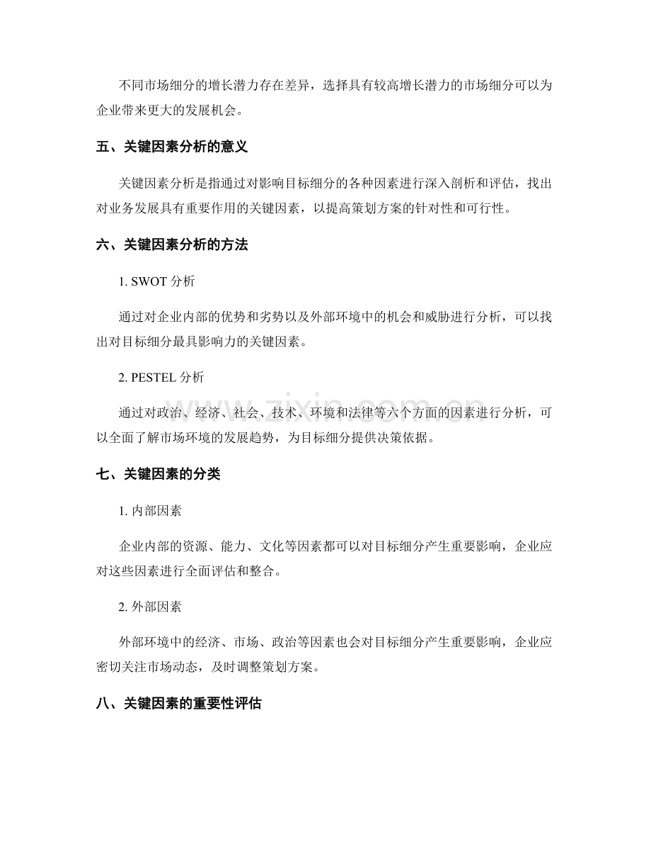 策划方案的目标细分和关键因素分析.docx_第2页