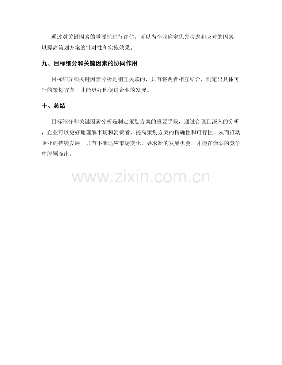 策划方案的目标细分和关键因素分析.docx_第3页