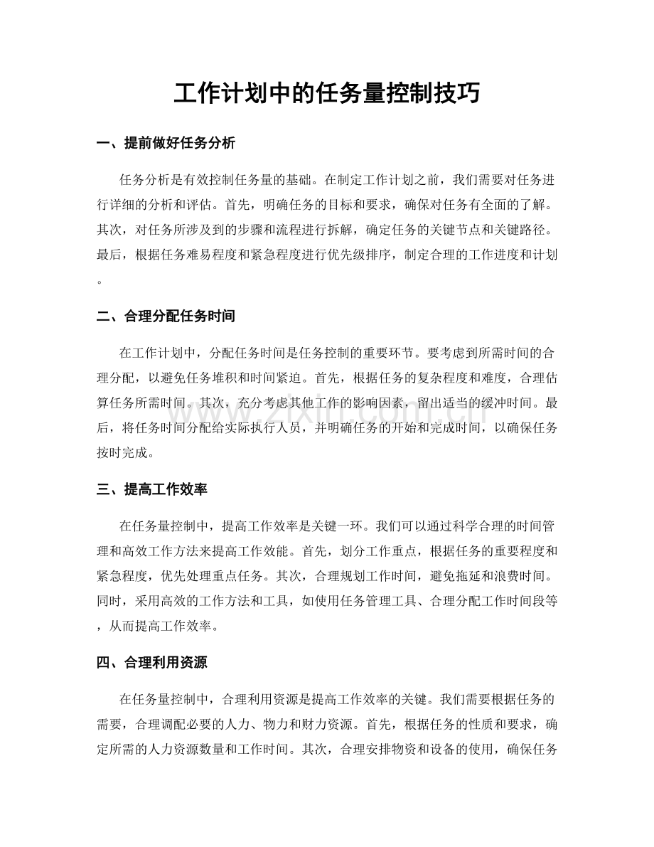 工作计划中的任务量控制技巧.docx_第1页