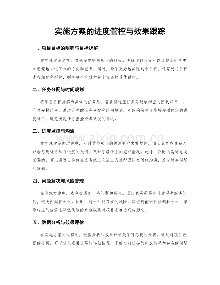 实施方案的进度管控与效果跟踪.docx_第1页