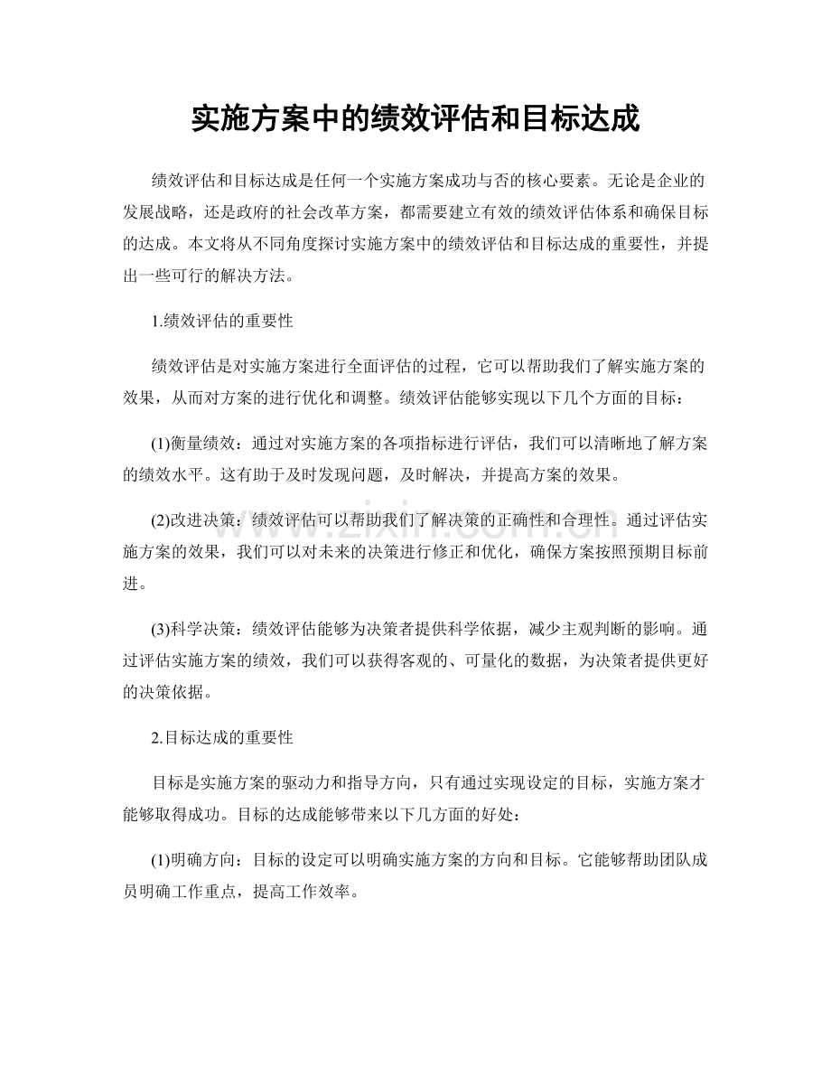 实施方案中的绩效评估和目标达成.docx_第1页