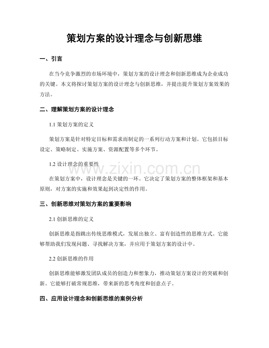 策划方案的设计理念与创新思维.docx_第1页