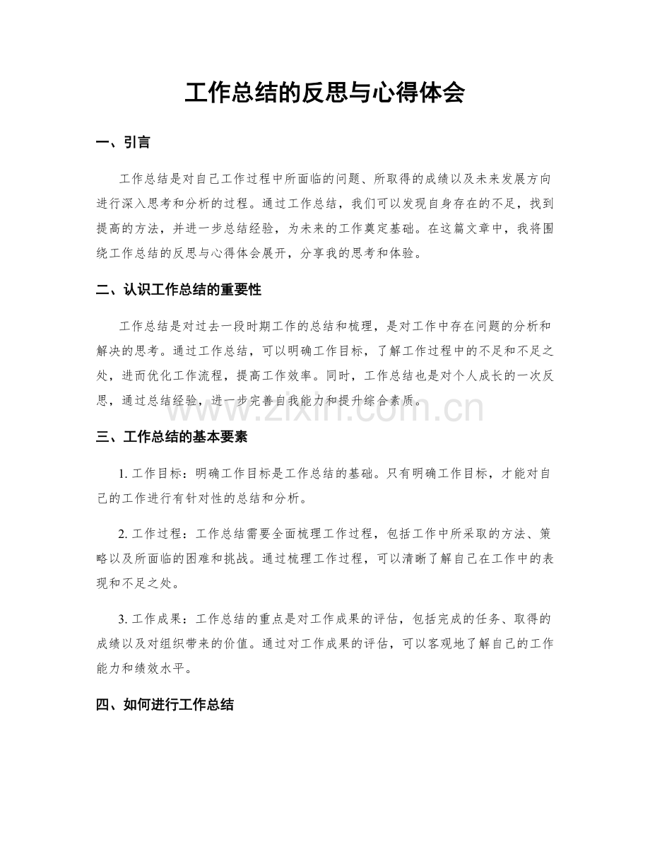 工作总结的反思与心得体会.docx_第1页