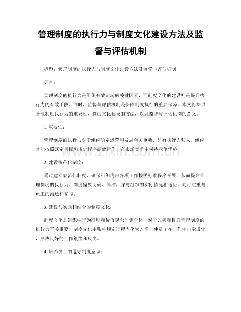 管理制度的执行力与制度文化建设方法及监督与评估机制.docx_第1页