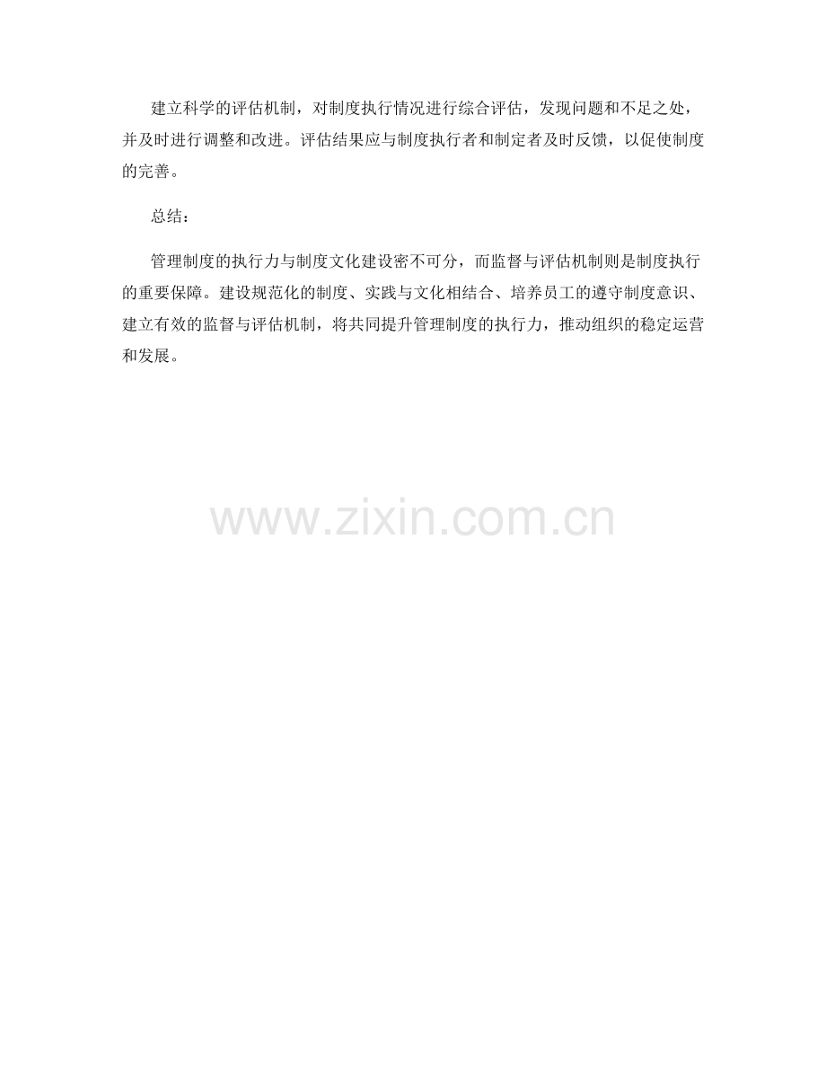 管理制度的执行力与制度文化建设方法及监督与评估机制.docx_第3页