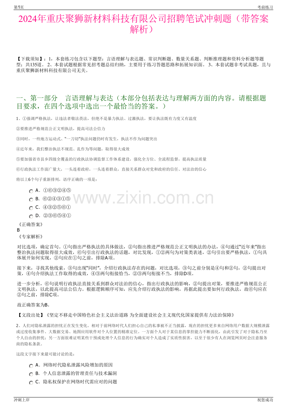 2024年重庆聚狮新材料科技有限公司招聘笔试冲刺题（带答案解析）.pdf_第1页