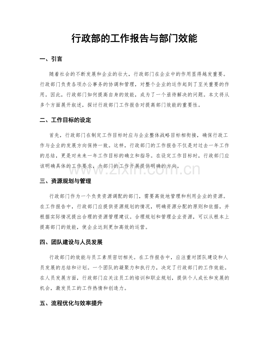 行政部的工作报告与部门效能.docx_第1页