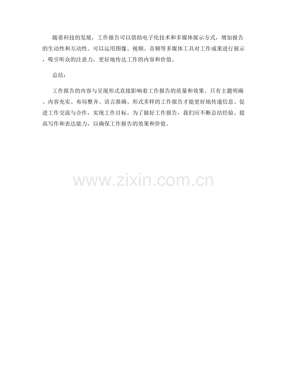 工作报告的内容与呈现形式.docx_第3页