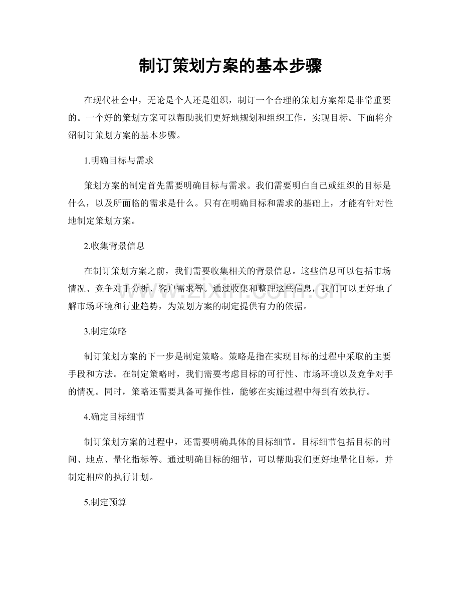 制订策划方案的基本步骤.docx_第1页