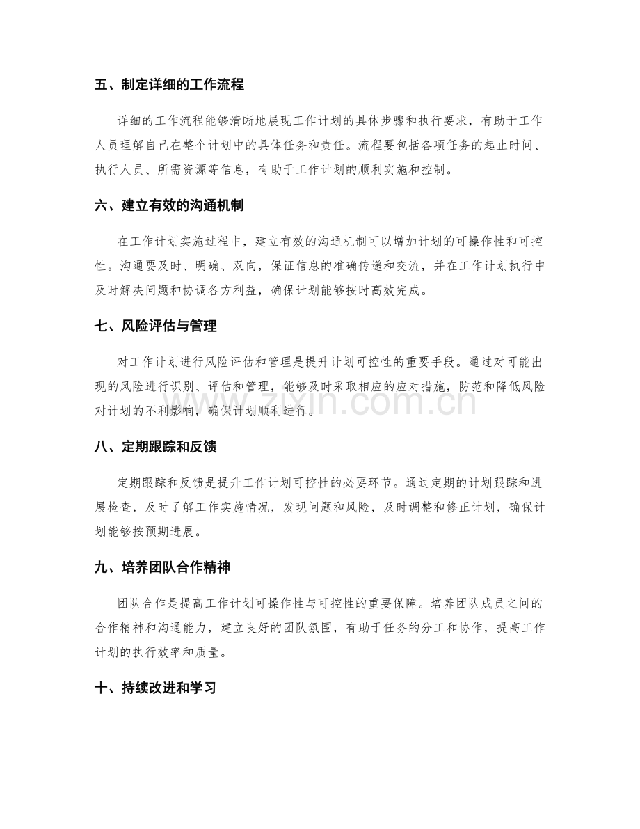 提升工作计划的可操作性与可控性.docx_第2页