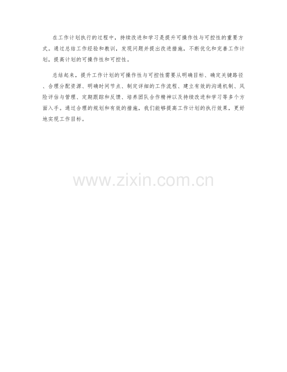 提升工作计划的可操作性与可控性.docx_第3页