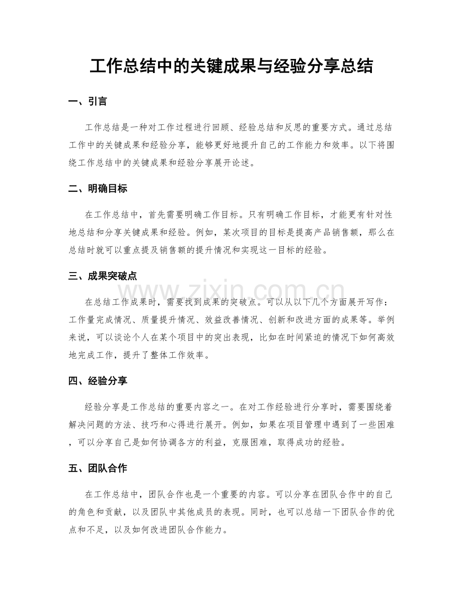 工作总结中的关键成果与经验分享总结.docx_第1页