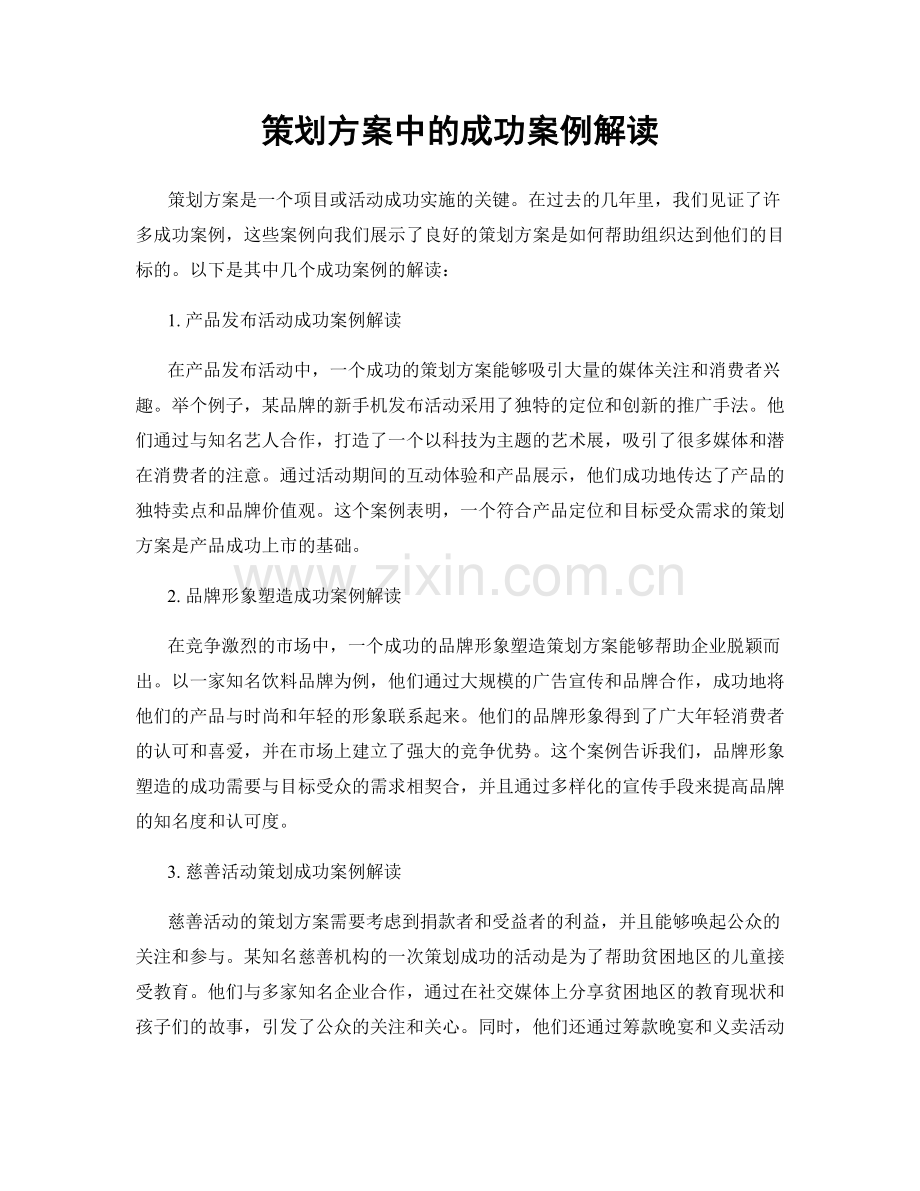 策划方案中的成功案例解读.docx_第1页