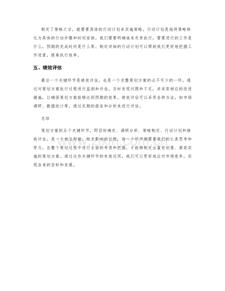 策划方案的五个关键环节.docx_第2页