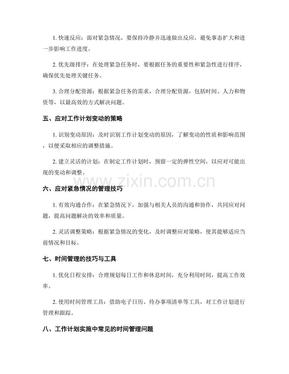 工作计划实施中的时间安排与紧急处理.docx_第2页