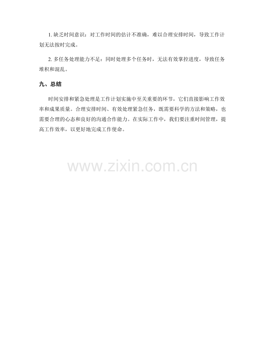 工作计划实施中的时间安排与紧急处理.docx_第3页