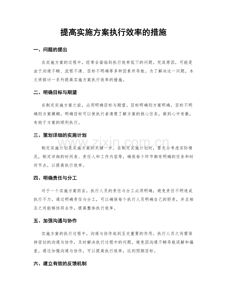 提高实施方案执行效率的措施.docx_第1页