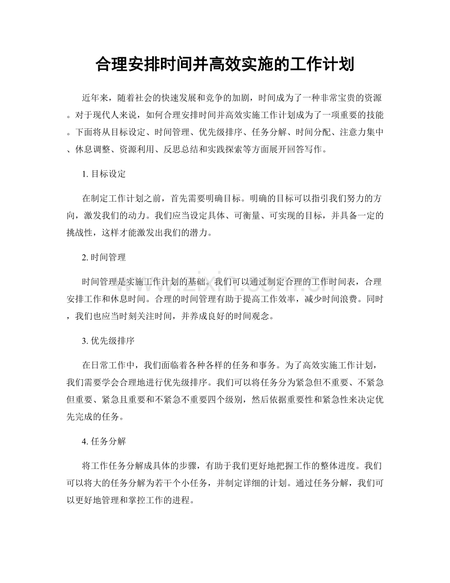 合理安排时间并高效实施的工作计划.docx_第1页