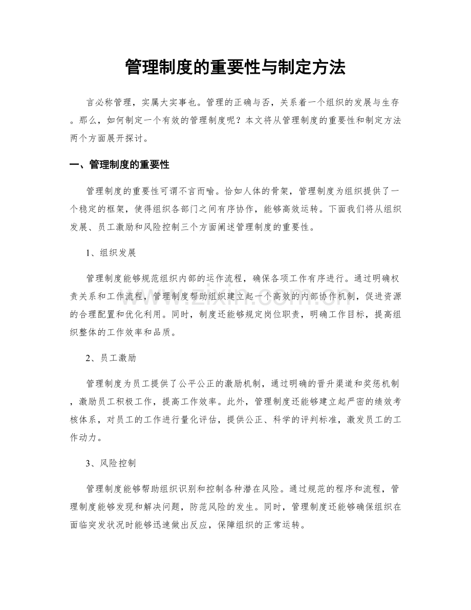 管理制度的重要性与制定方法.docx_第1页