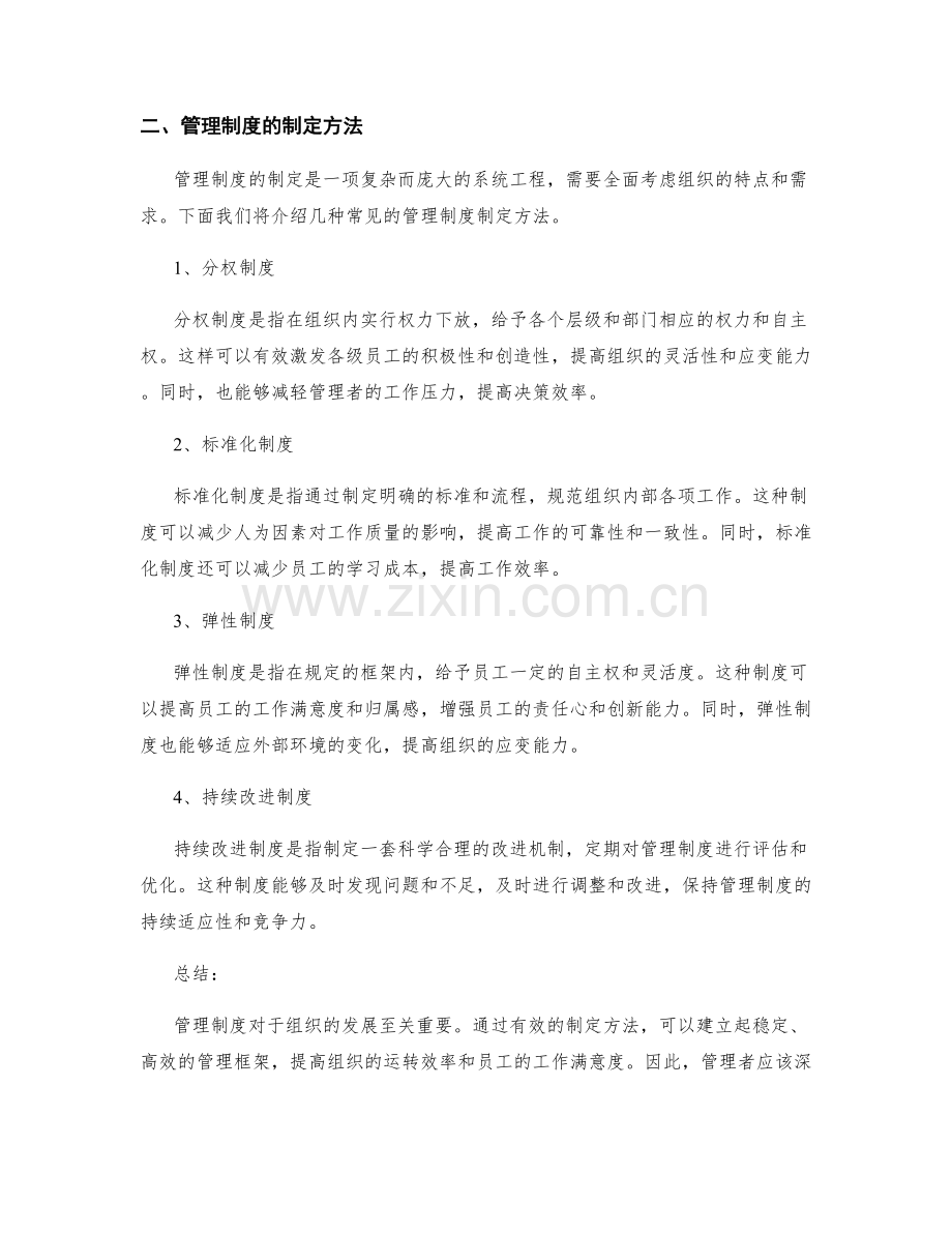 管理制度的重要性与制定方法.docx_第2页