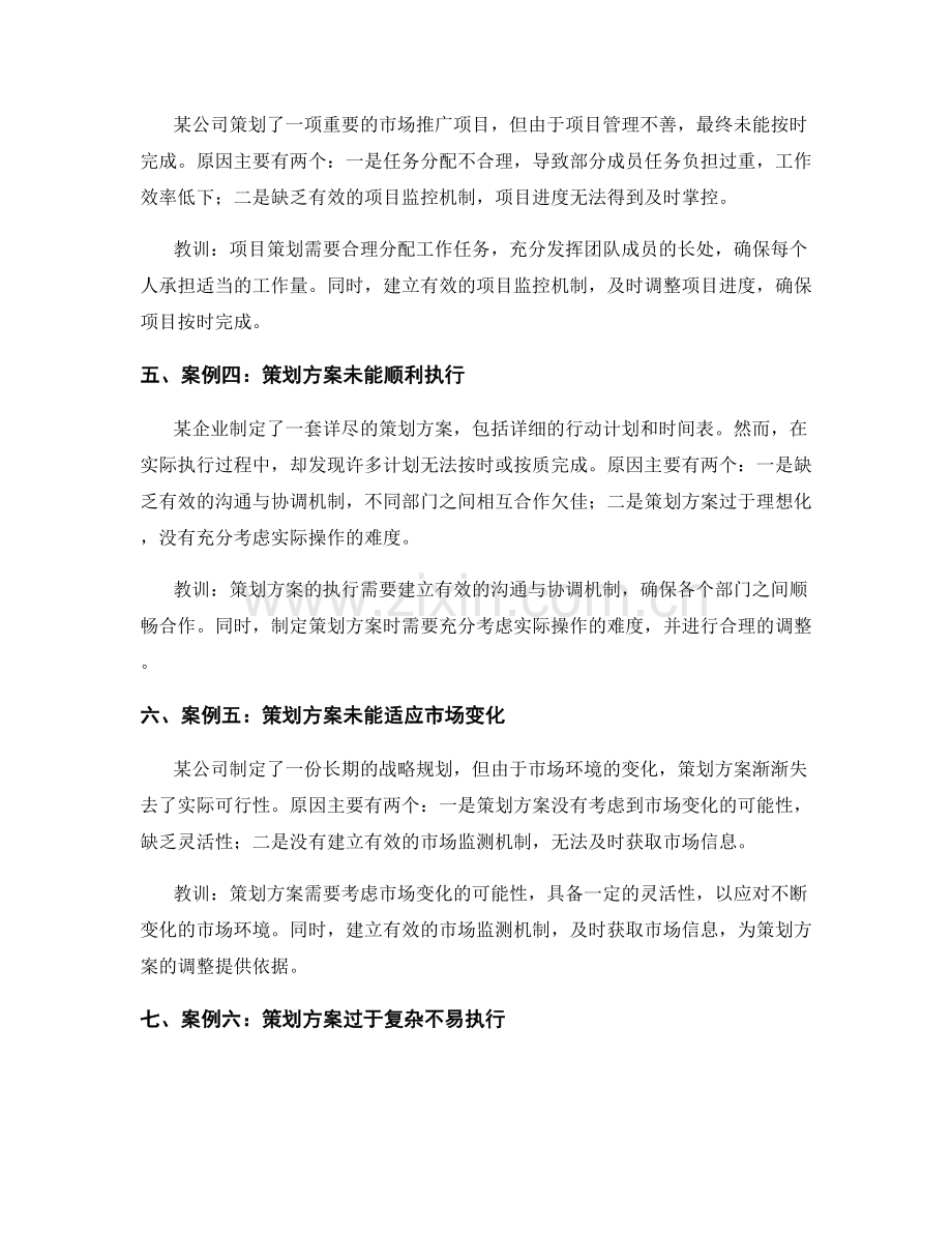 策划方案的失败案例与教训.docx_第2页